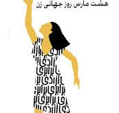 بیانیه های تشکل های کارگری ، معلمان و بازنشستگان به مناسبت روز جهانی زن