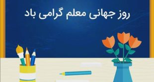 ۵ اکتبر ، روزجهانی معلم و مطالبات صنفی معلمان ایران