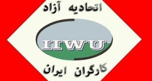 «آشنایی با ظرفیت‌های بدیل در تشکل‌یابی مستقل کارگران» بخش اول؛ اتحادیه آزاد کارگران ایران
