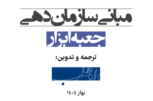 انتشار جعبه‌ابزار مبانی سازمان‌دهی: راهنمایی عملی برای گفت‌وگو، همبستگی و اقدام جمعی