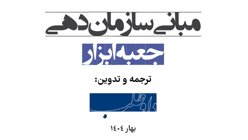 
راهنمایی عملی برای گفت‌وگو، همبستگی و اقدام جمعی
