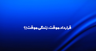 قرارداد موقت، زندگی موقت؟