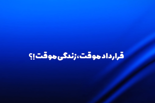 قرارداد موقت، زندگی موقت؟