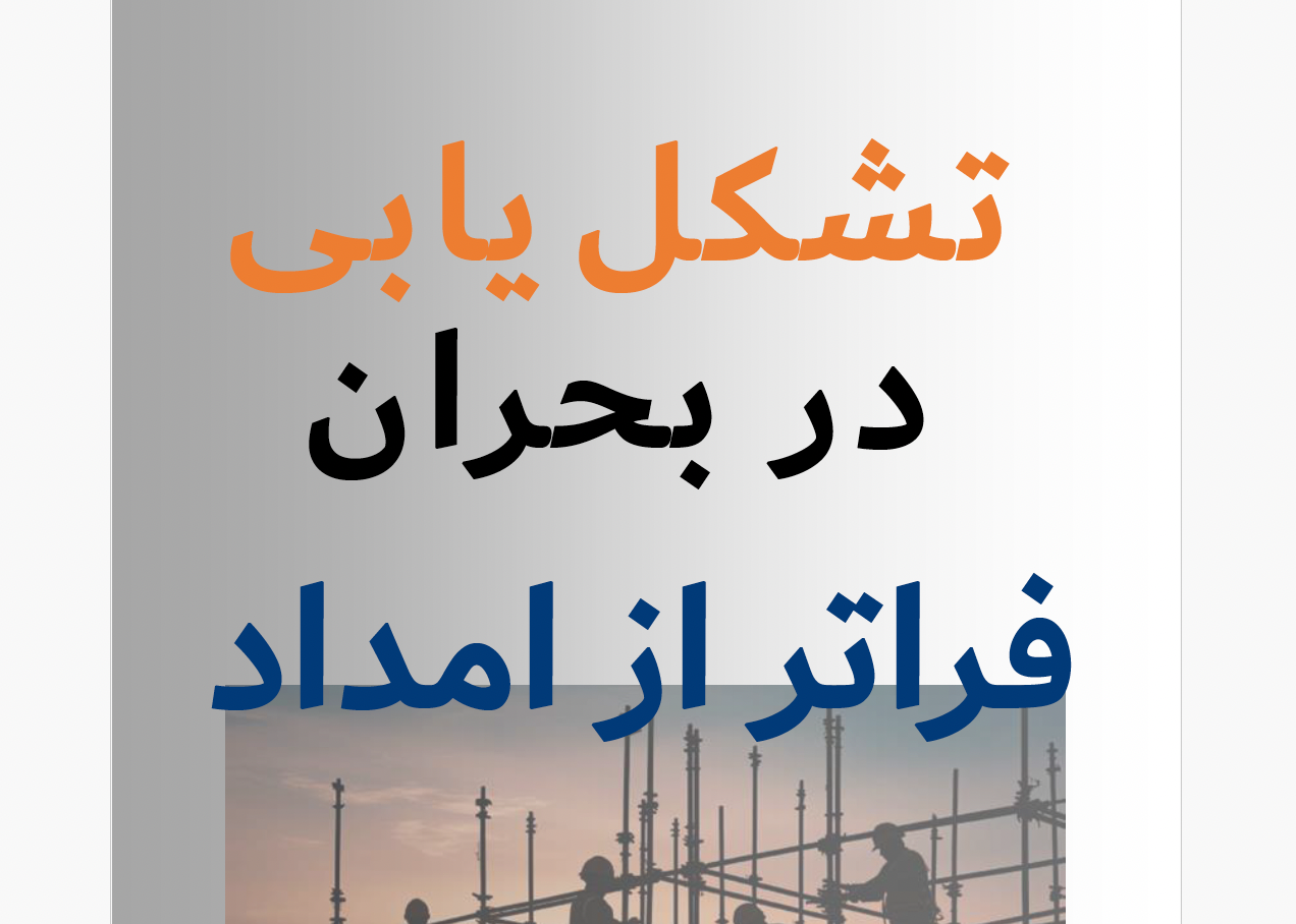 تشکل‌‌یابی ‌در‌ بحران، فراتر ‌از‌ امداد
