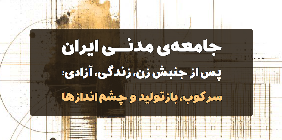 جامعه‌ی مدنی ایران پس از جنبش زن، زندگی، آزادی: سرکوب، بازتولید و چشم‌اندازها منتشر شد