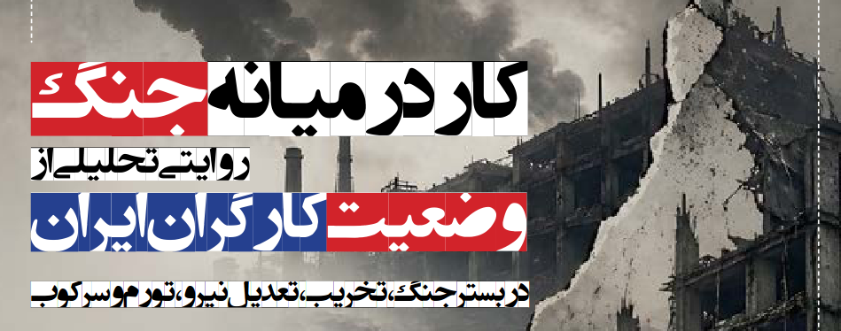 
انتشار گزارش «کار در میانه جنگ» درباره وضعیت کارگران ایران